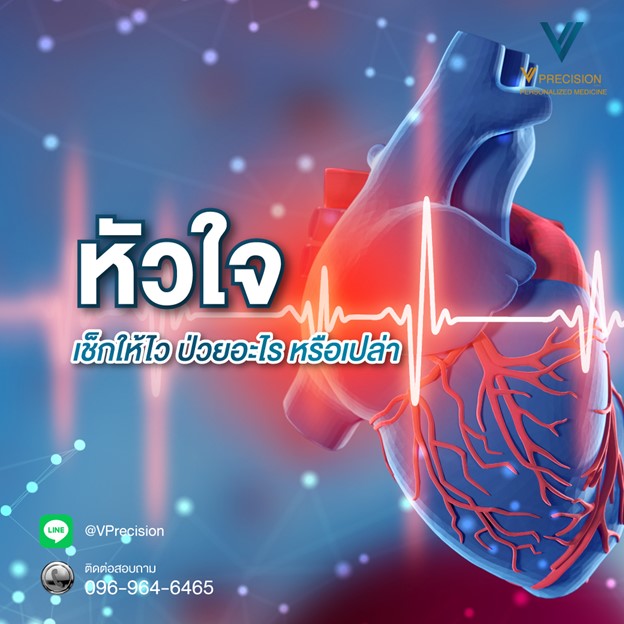 โรคหัวใจเช็คให้ไว! - V Precision